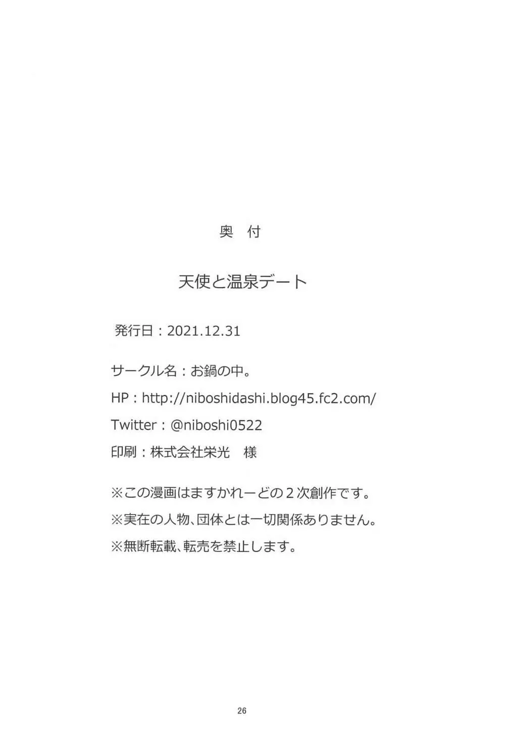 天使と温泉デート - page26