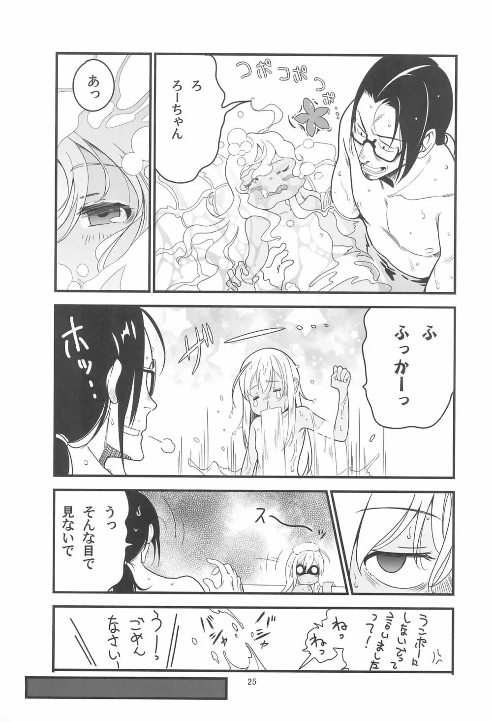 ろーちゃんのサウナで大作戦 - page27