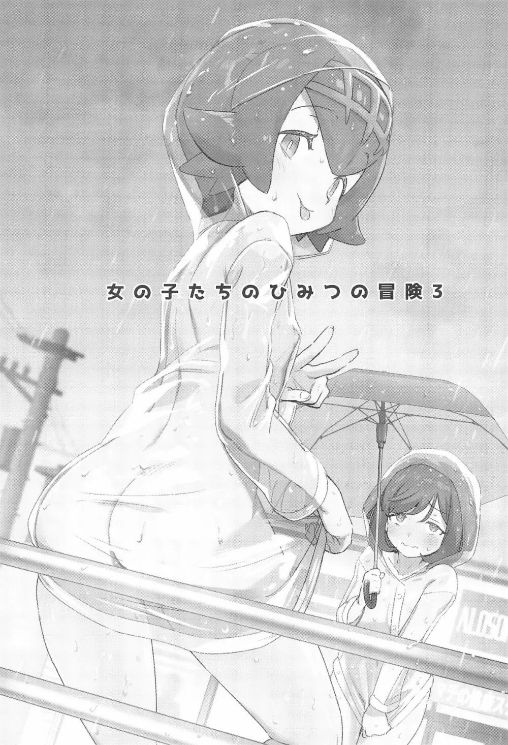 女の子たちのひみつの冒険3 - page3