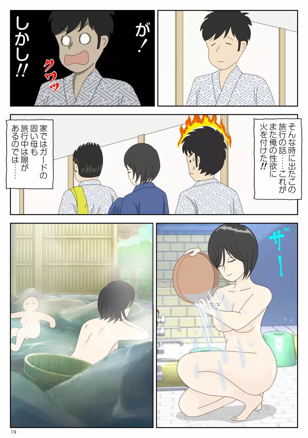 オナネタ母2～夫の横で～ - page19