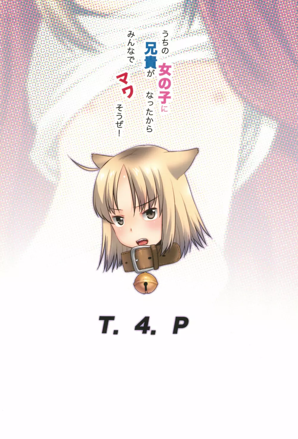 うちの兄貴が女の子になったからみんなでマワそうぜ! - page28