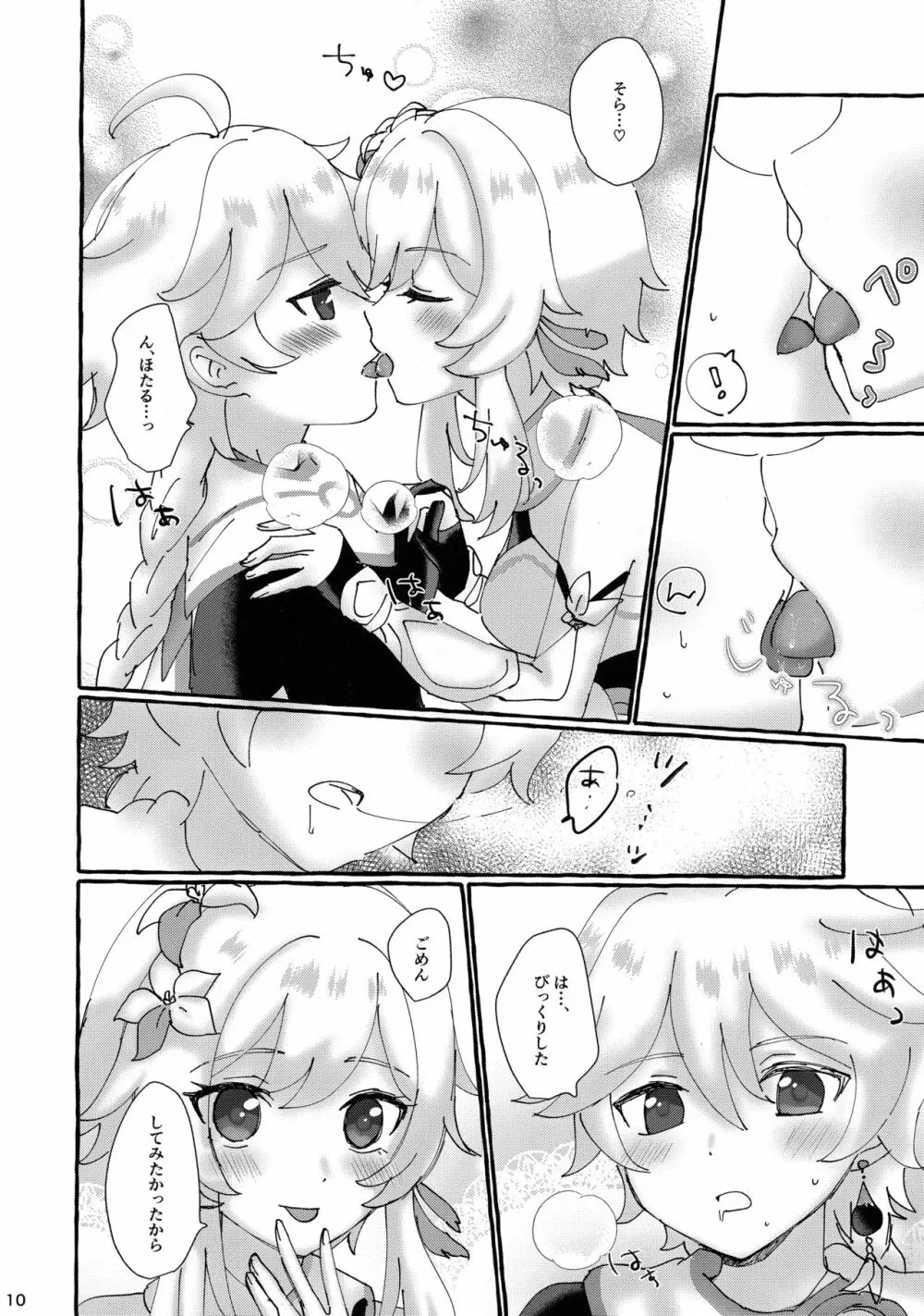 ふたりでまねごと。 - page9