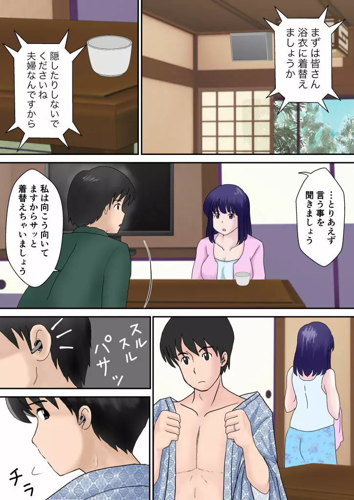 夫婦交換の宿 - page12