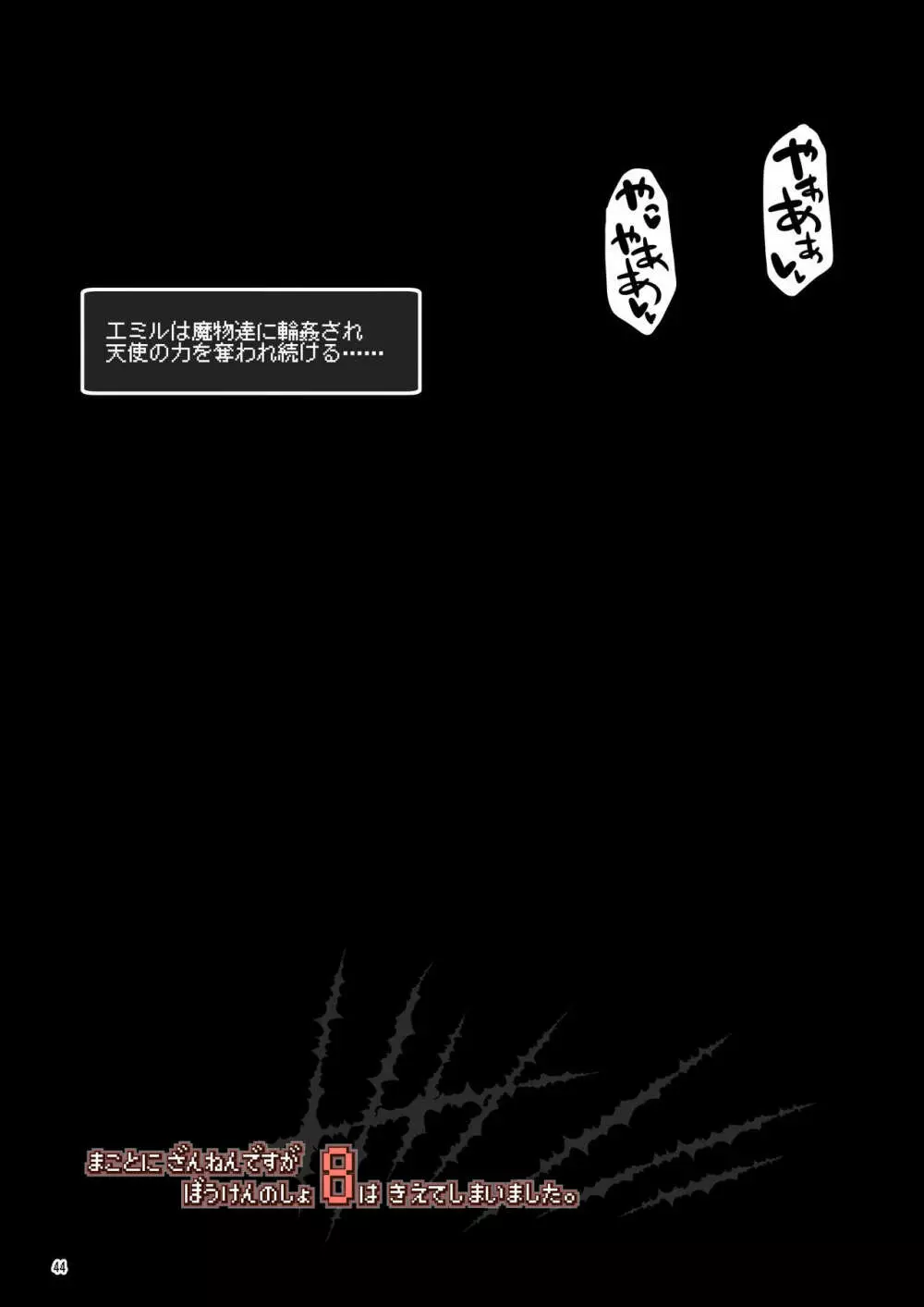 まことに ざんねんですが ぼうけんのしょ8は消えてしまいました。 - page44