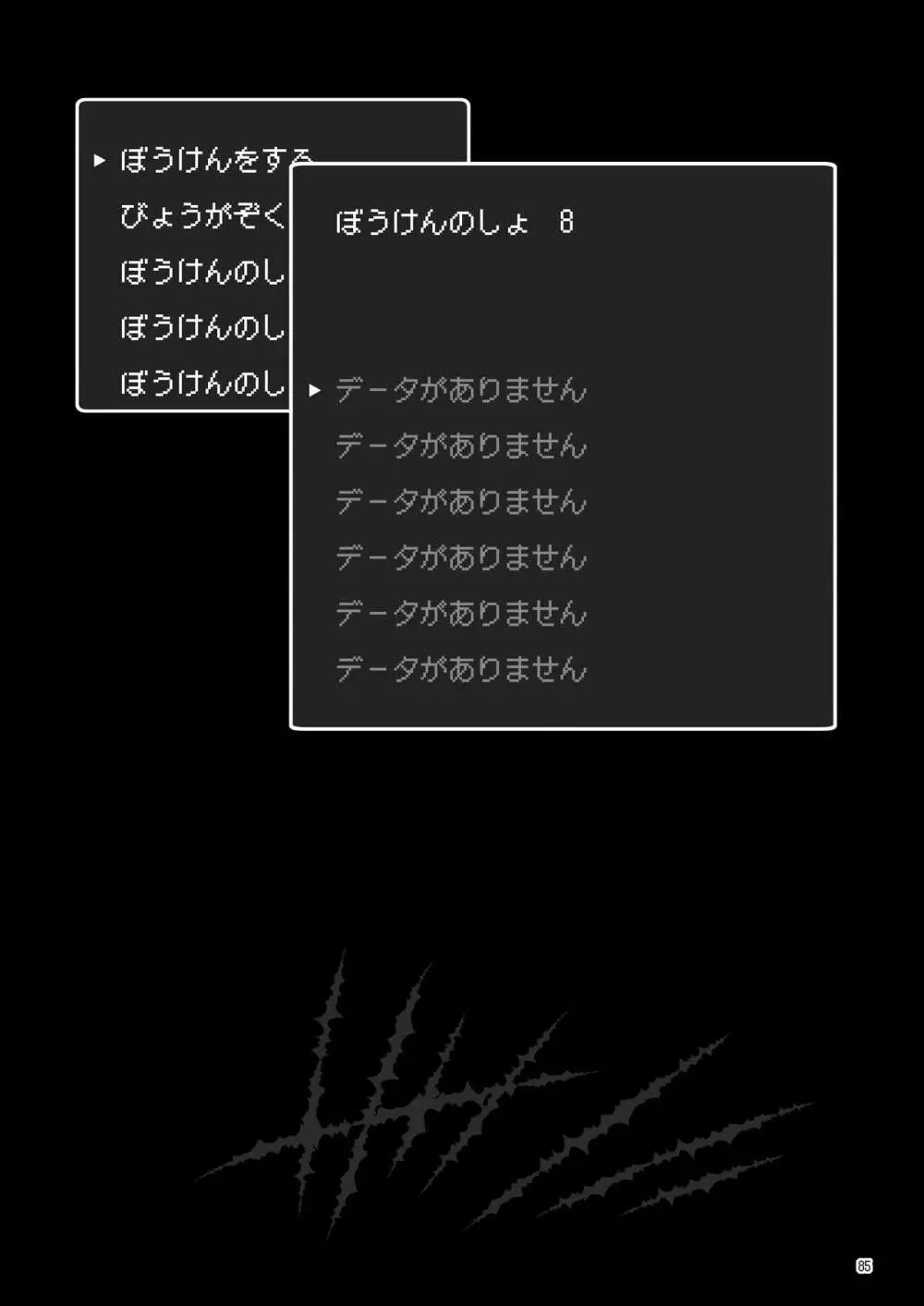 まことに ざんねんですが ぼうけんのしょ8は消えてしまいました。 - page85