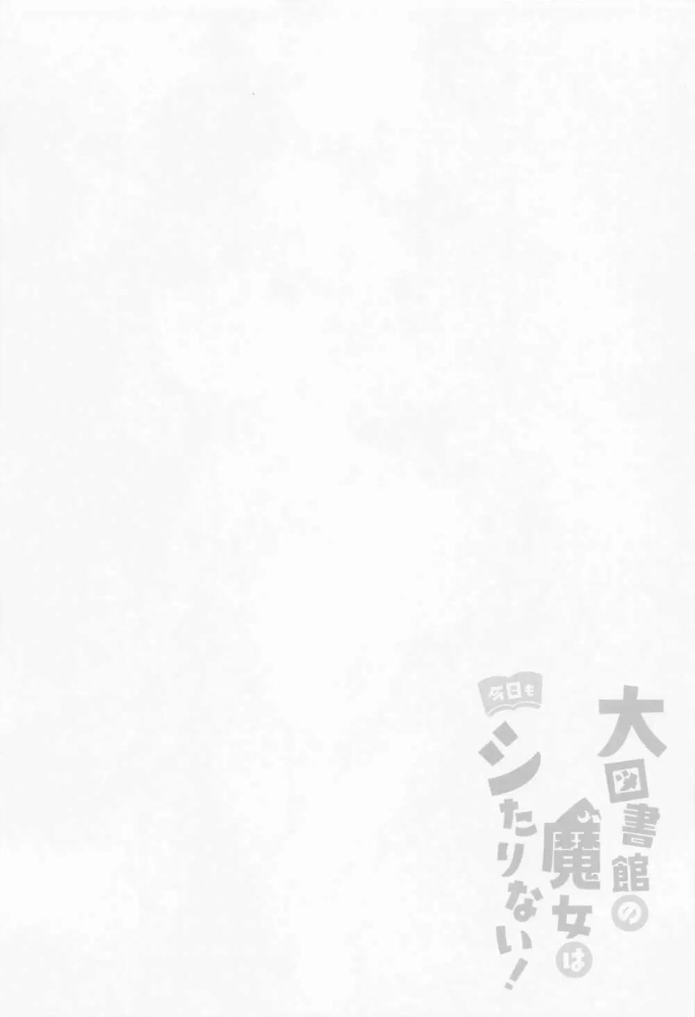 大図書館の魔女は今日もシたりないっ! - page3