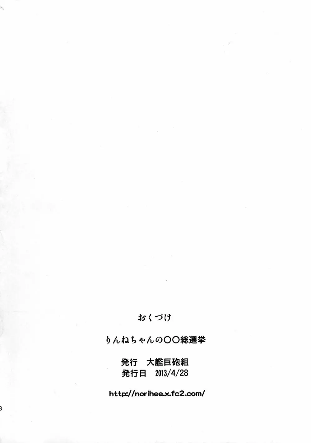 りんねちゃんの○○総選挙 - page8