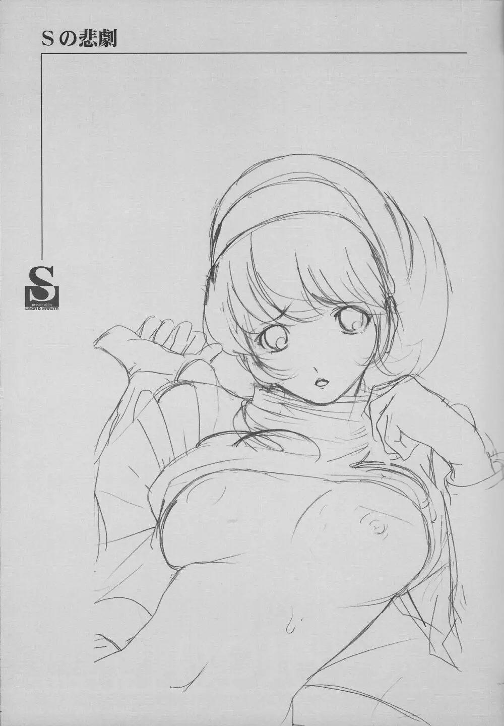 Sの悲劇 - page20