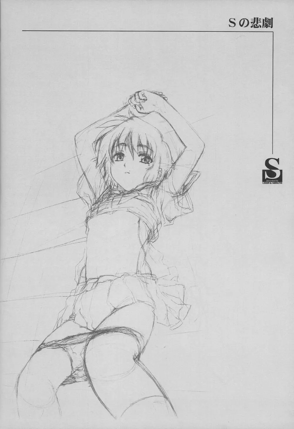 Sの悲劇 - page21