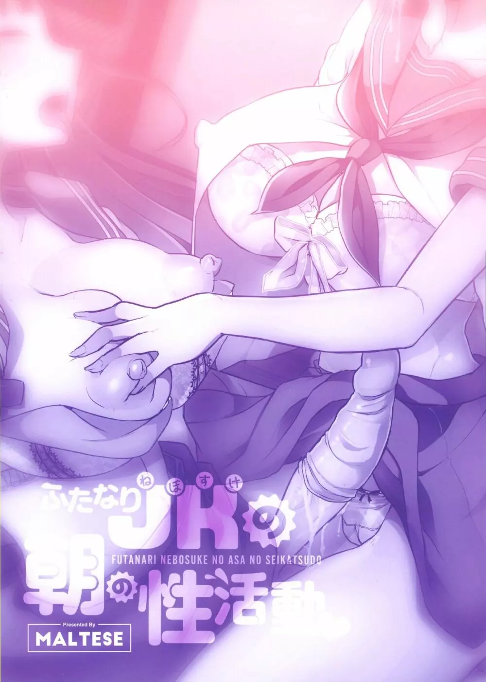 ふたなりJKの朝の性活動3 - page2