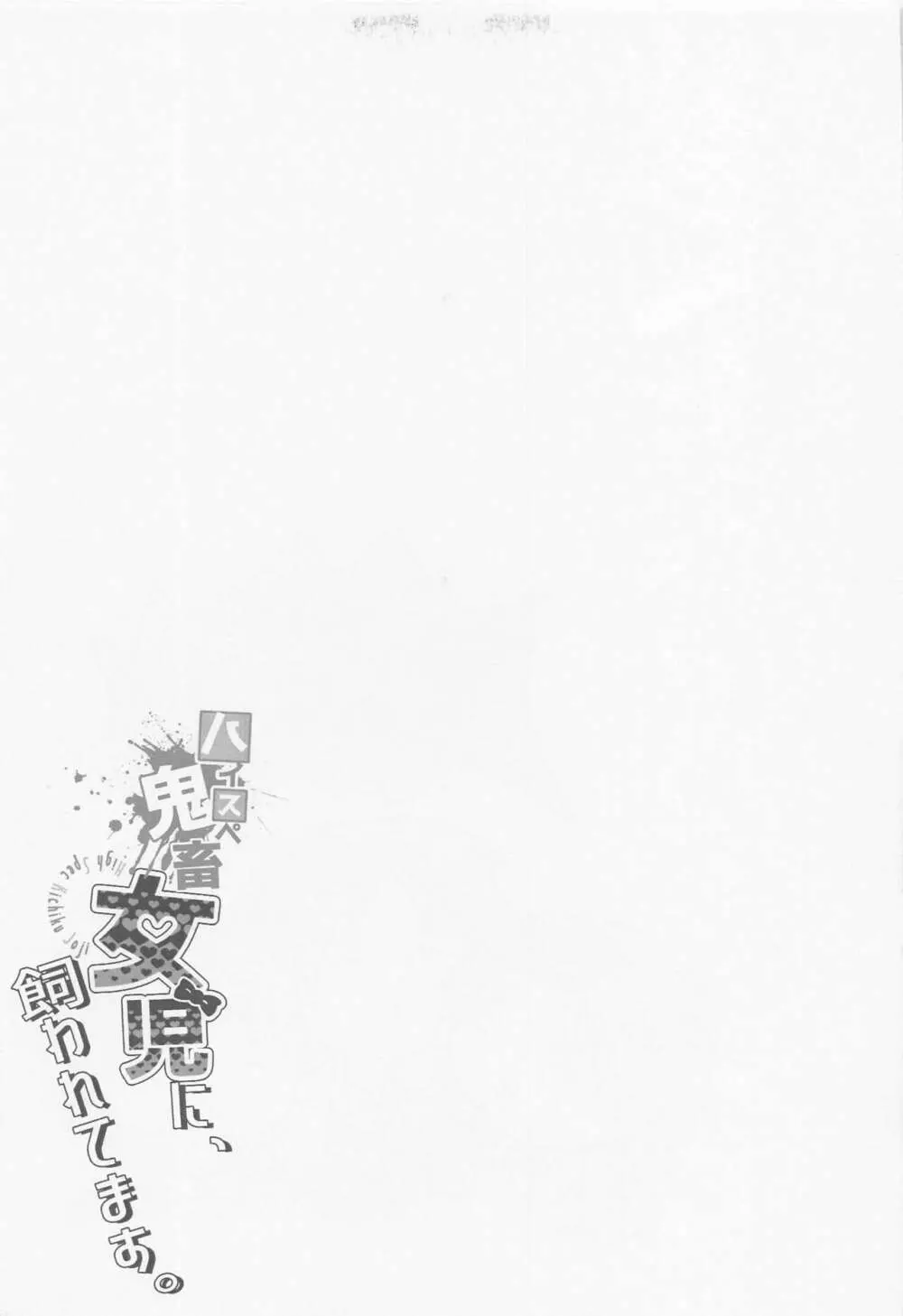 ハイスペ鬼畜女児に、飼われてます。 - page26