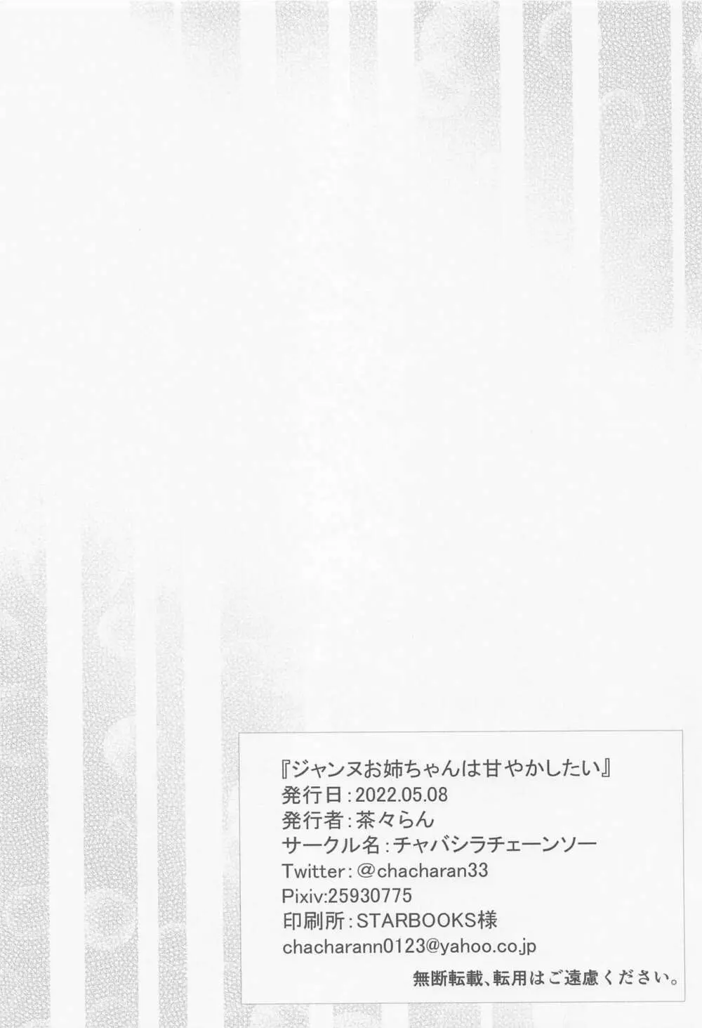 ジャンヌお姉ちゃんは甘やかしたい - page21