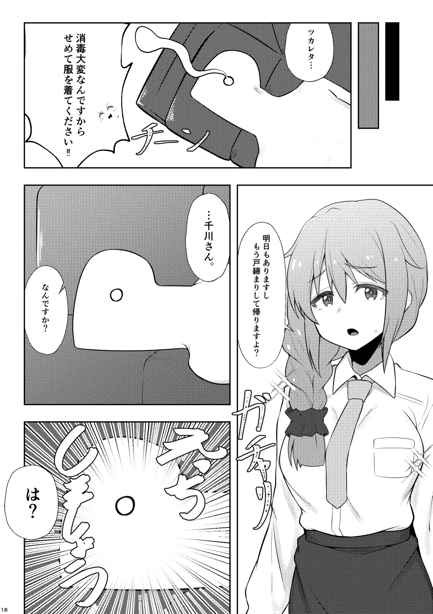 アシスタントの千川さんにコスプレえっちしてもらう本 - page17