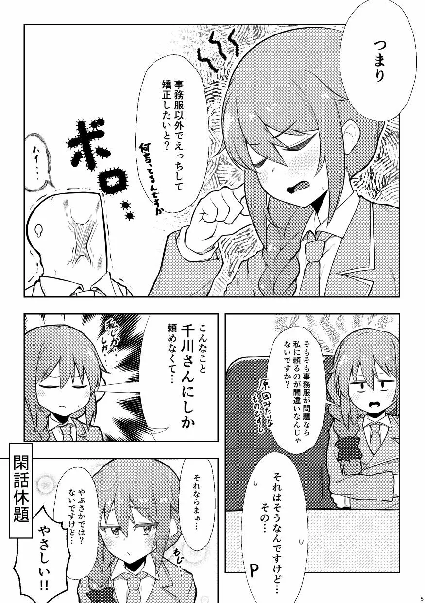 アシスタントの千川さんにコスプレえっちしてもらう本 - page4