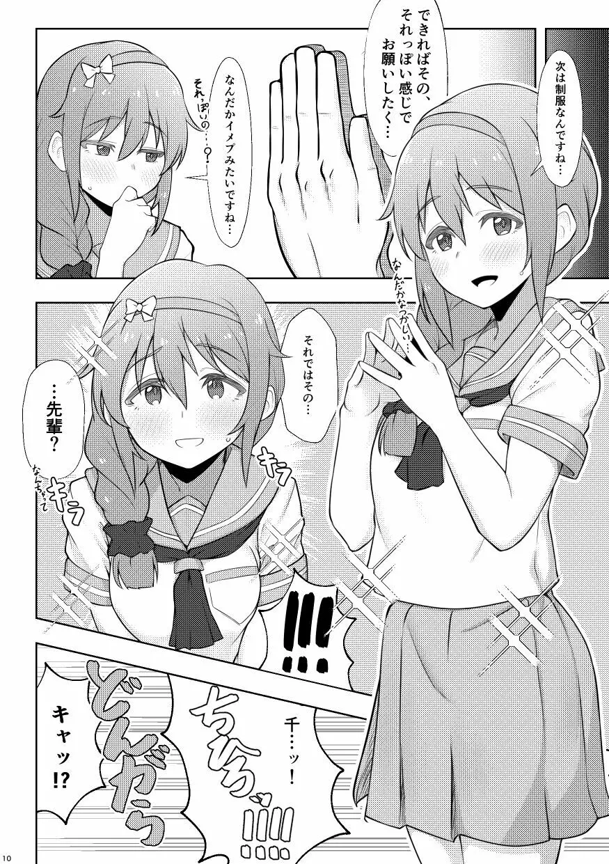 アシスタントの千川さんにコスプレえっちしてもらう本 - page9