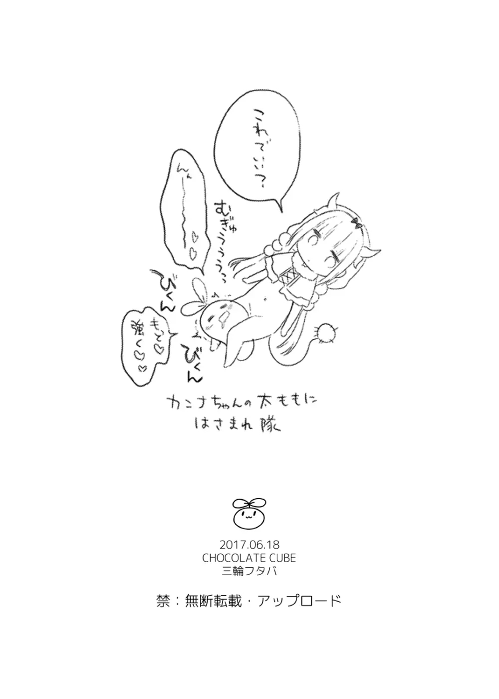 カンナちゃんは発情期 - page14