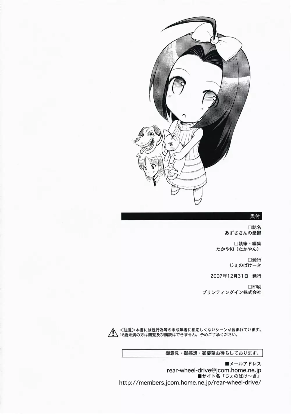 あずささんの憂鬱 - page17
