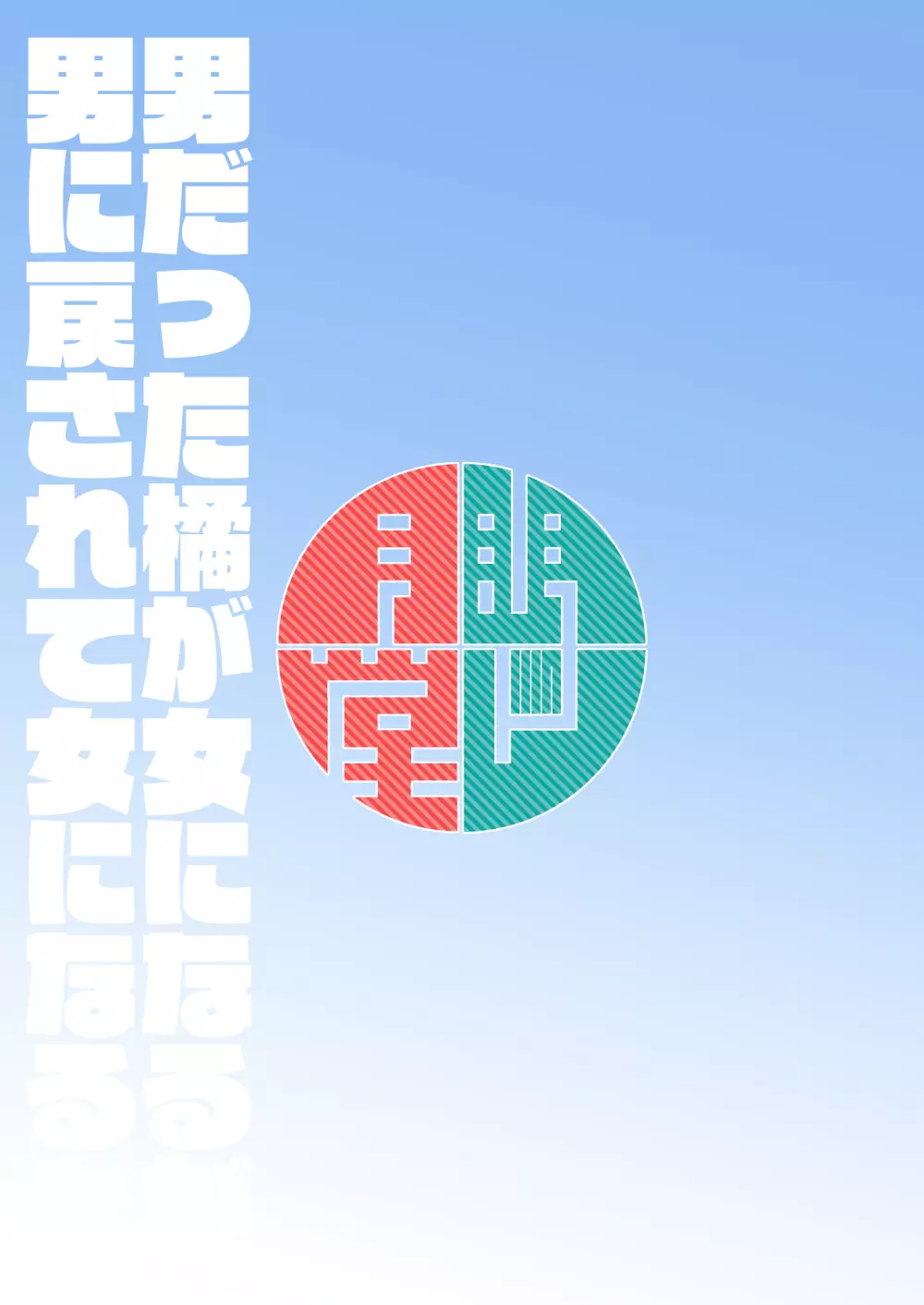 男だった橘が女になるが男に戻されて女になると - page18