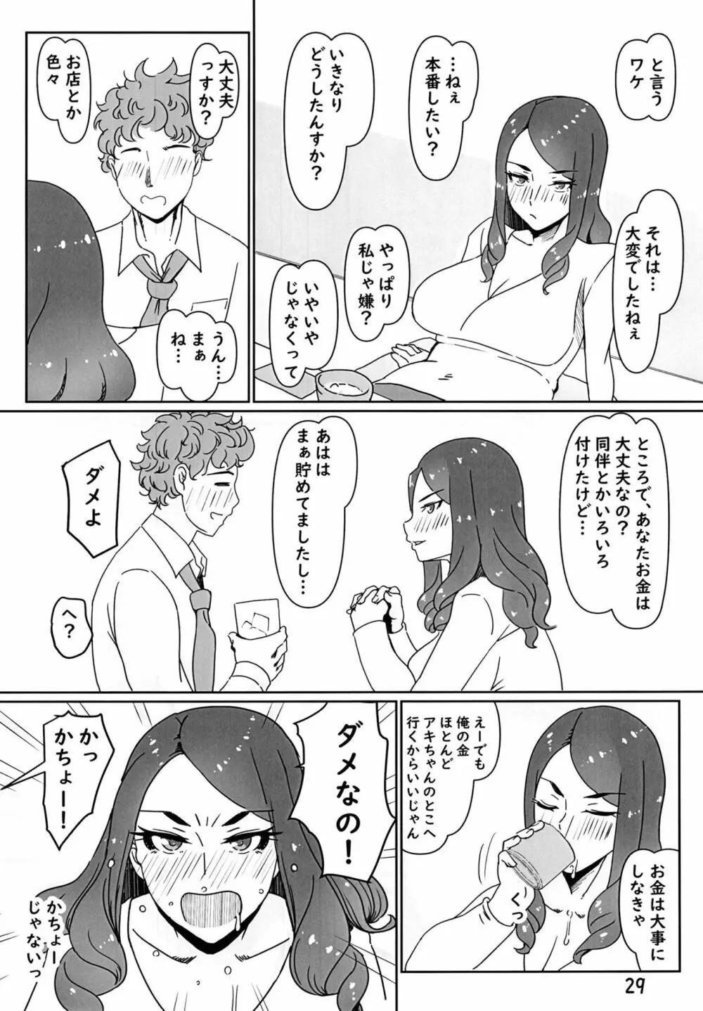 デリヘル嬢はお局様っ総集編 - page29