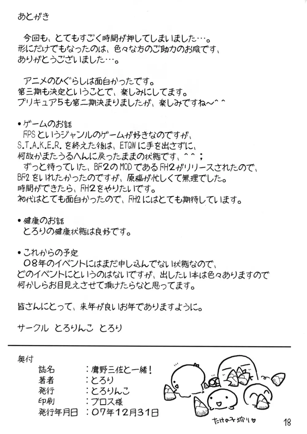 鷹野三佐と一緒！ - page17