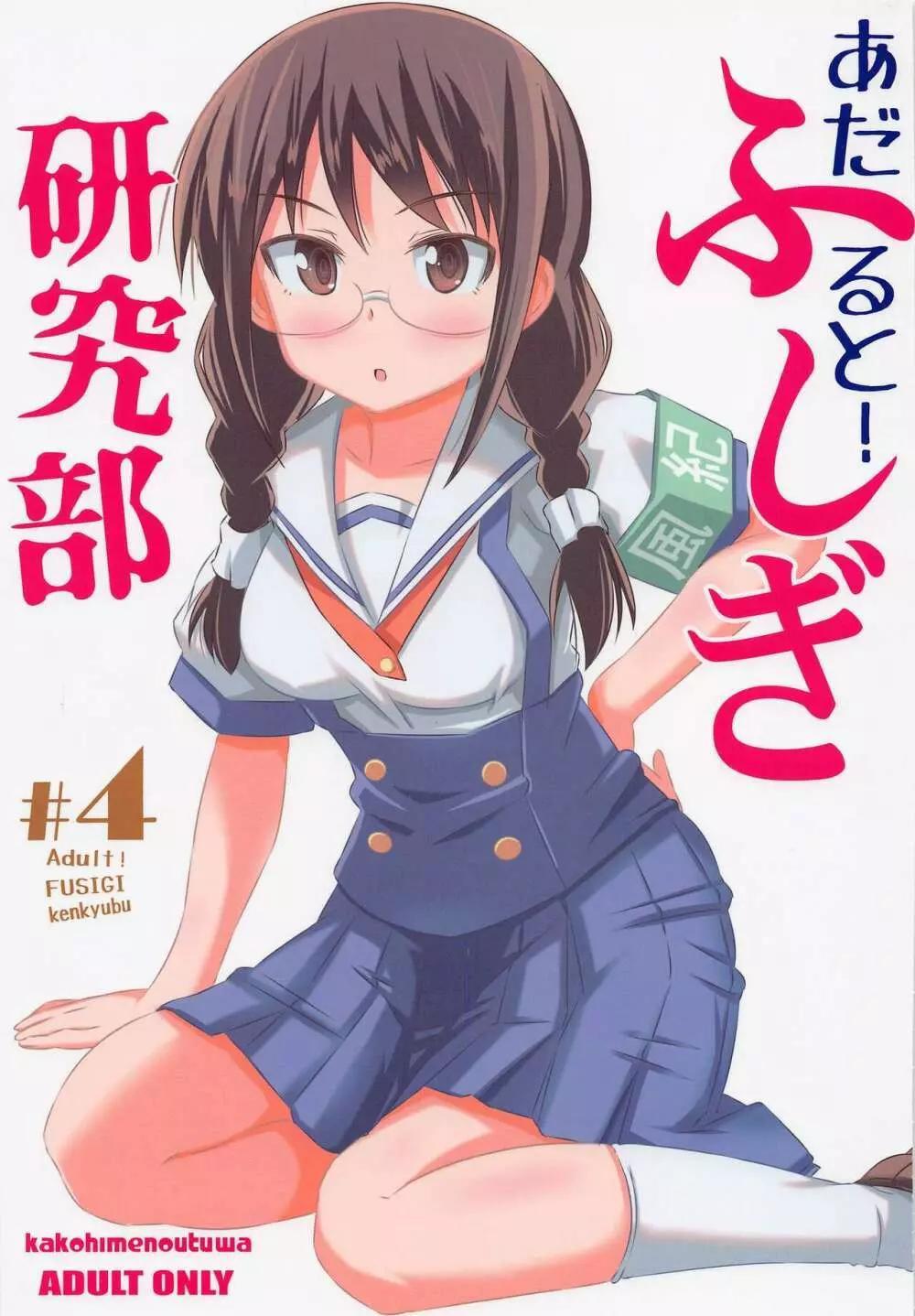 あだると!ふしぎ研究部4 - page1