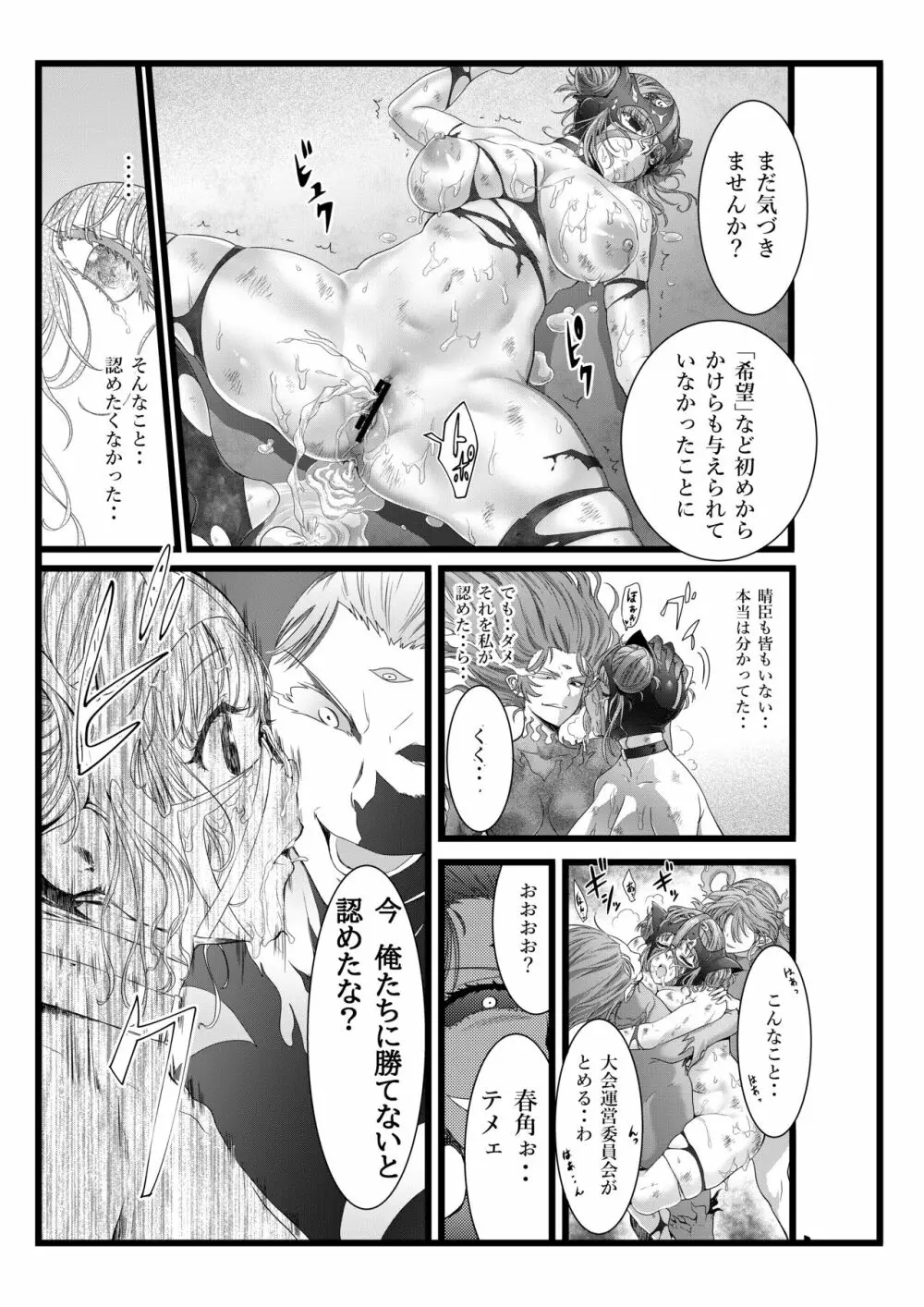 縛敗♦終曲～シバリマケ・フィナーレ～ - page21