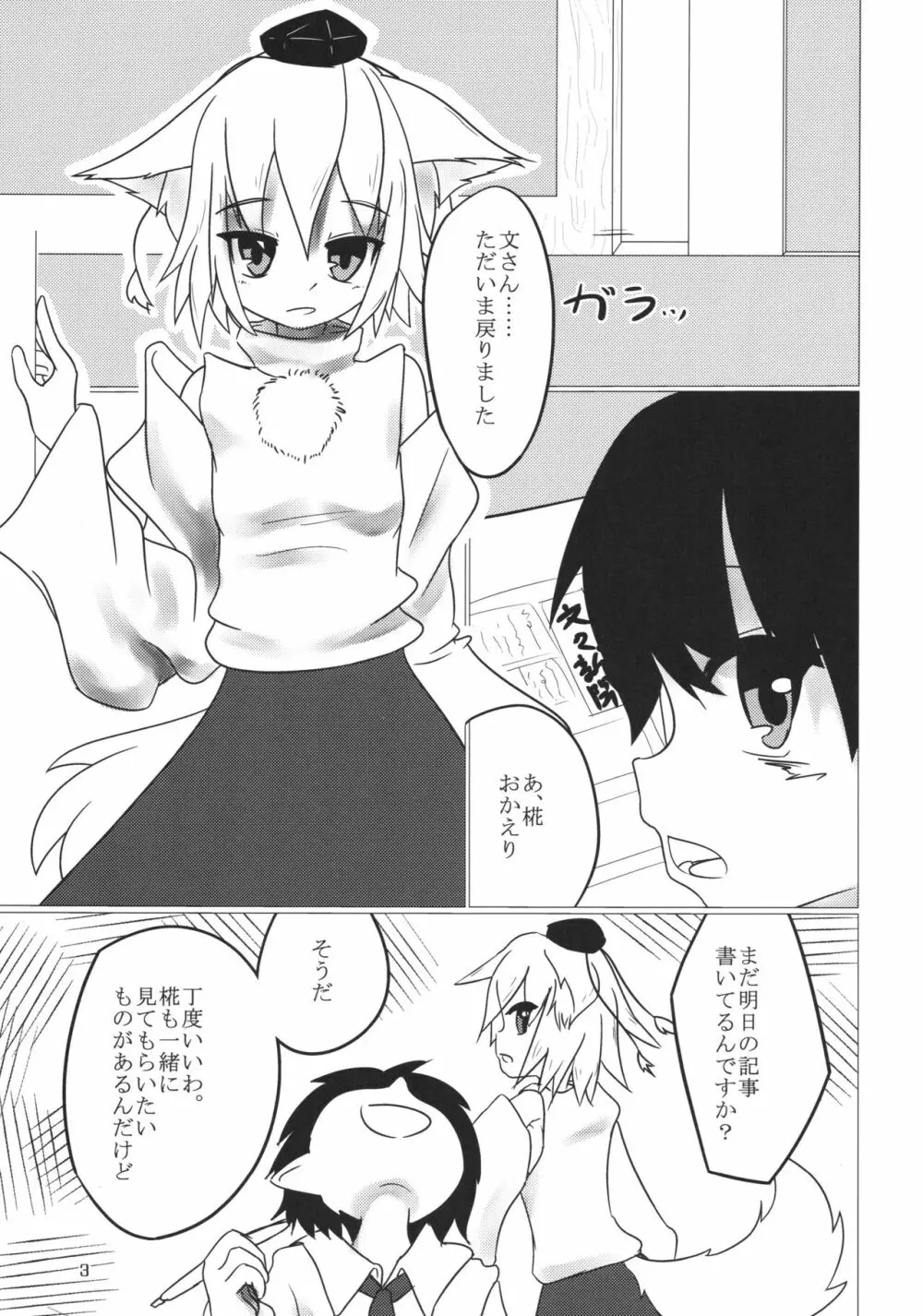 触手で文と椛が遊ぶ本 - page2