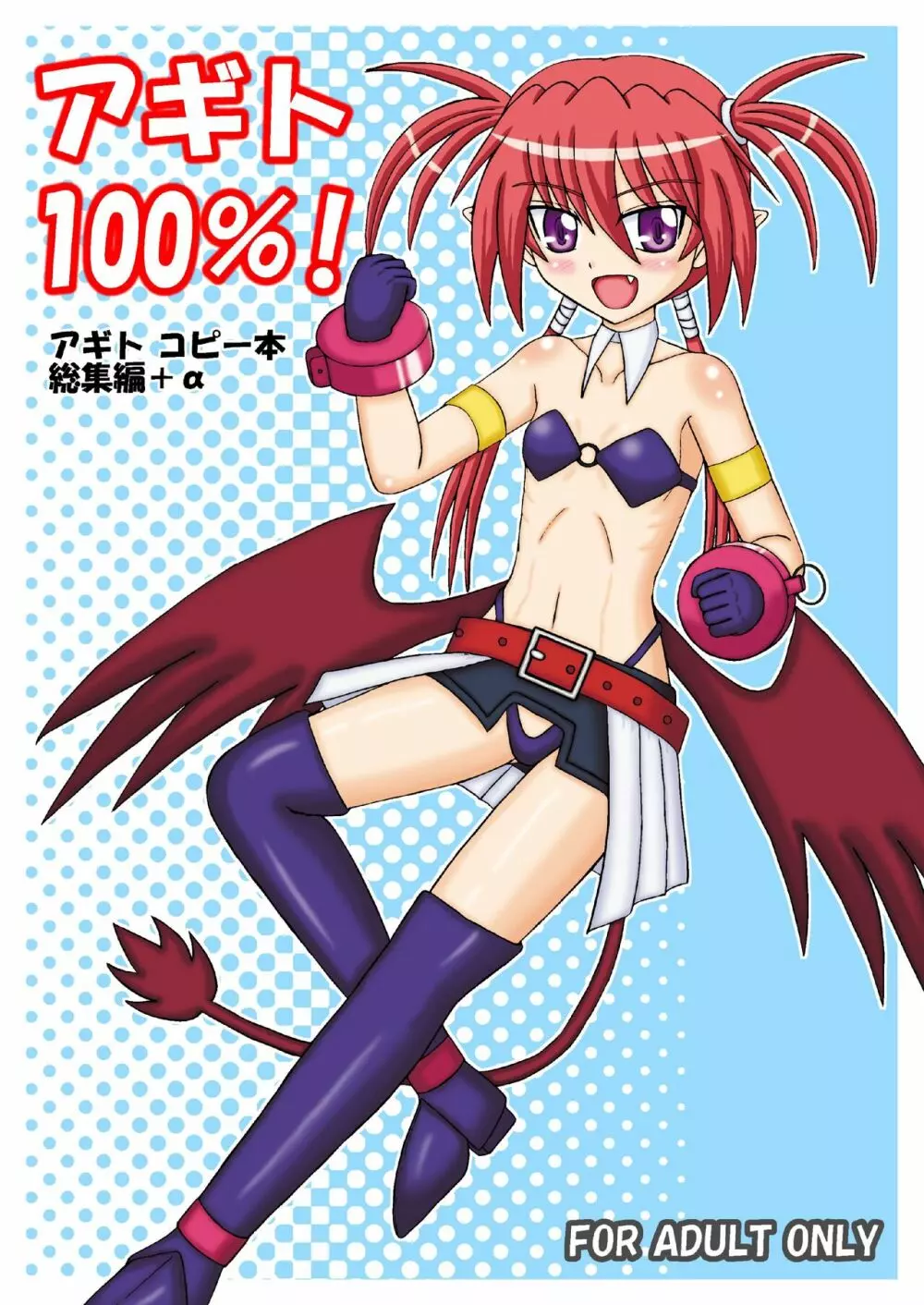 アギト100%!