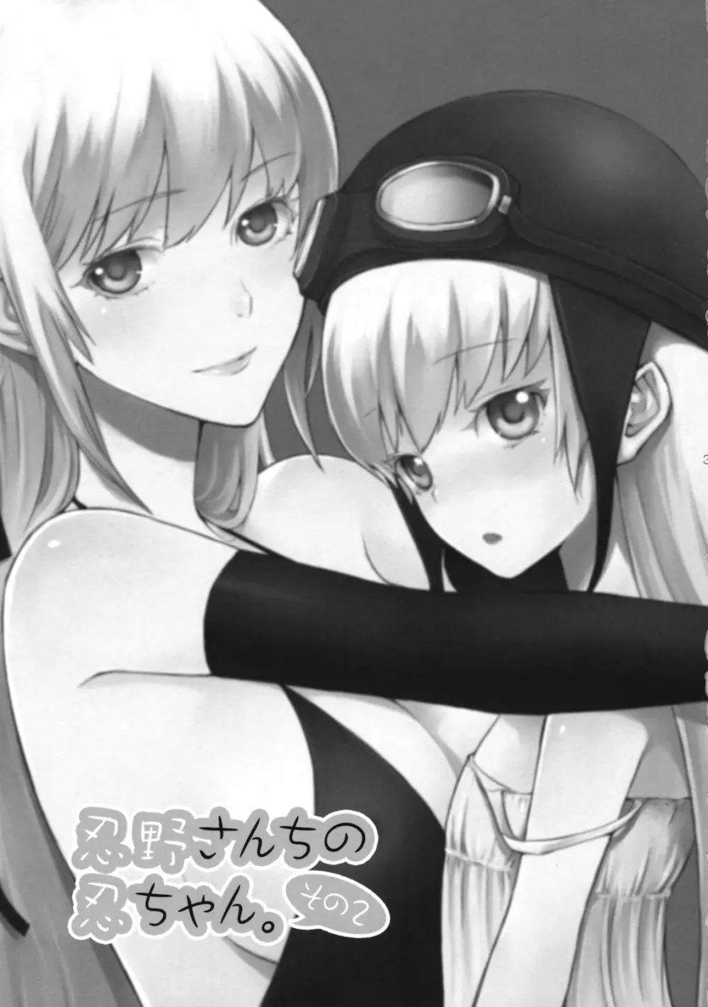 忍野さんちの忍ちゃん。その2 - page2