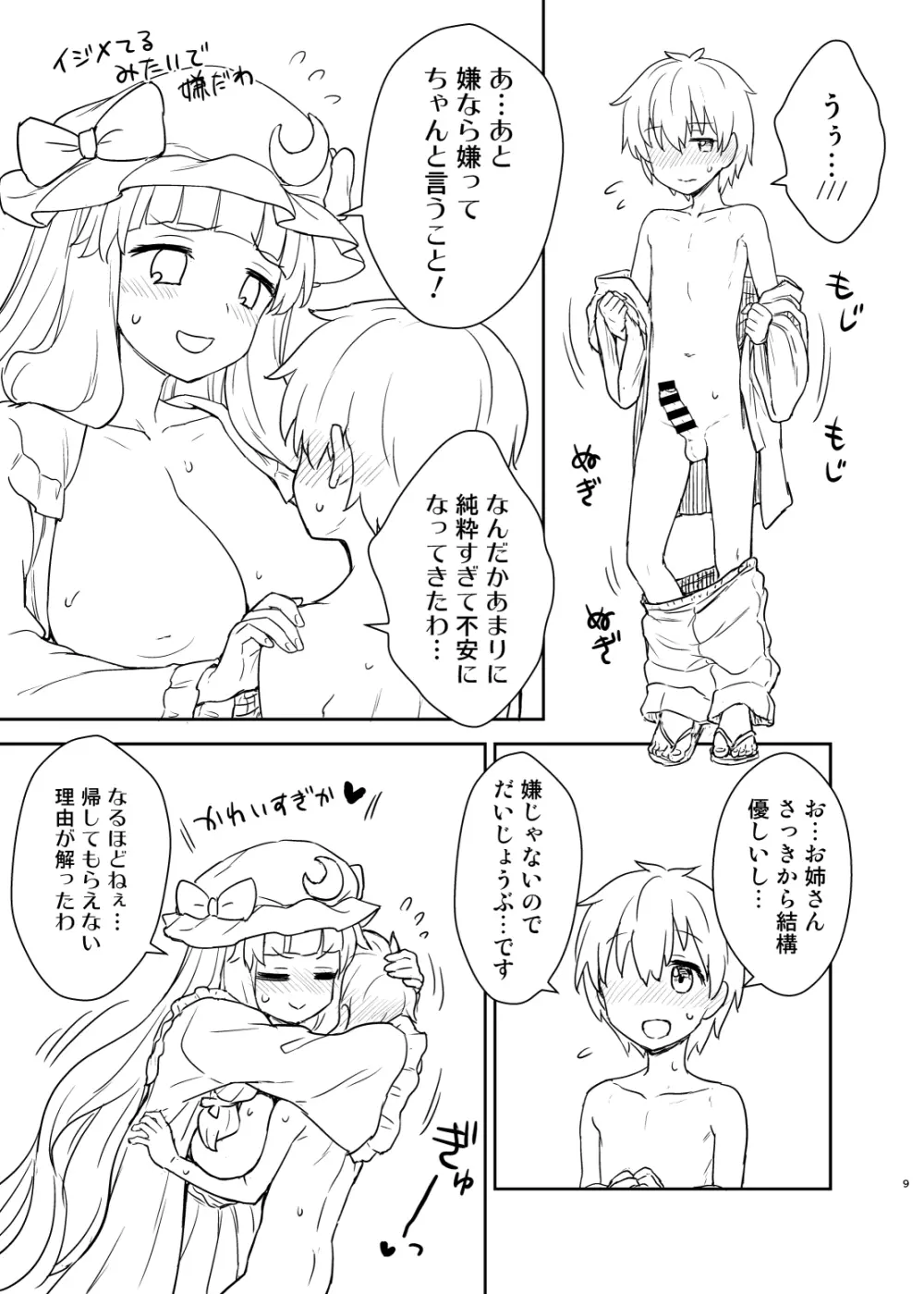 パチュリー様があらわれた！ - page8