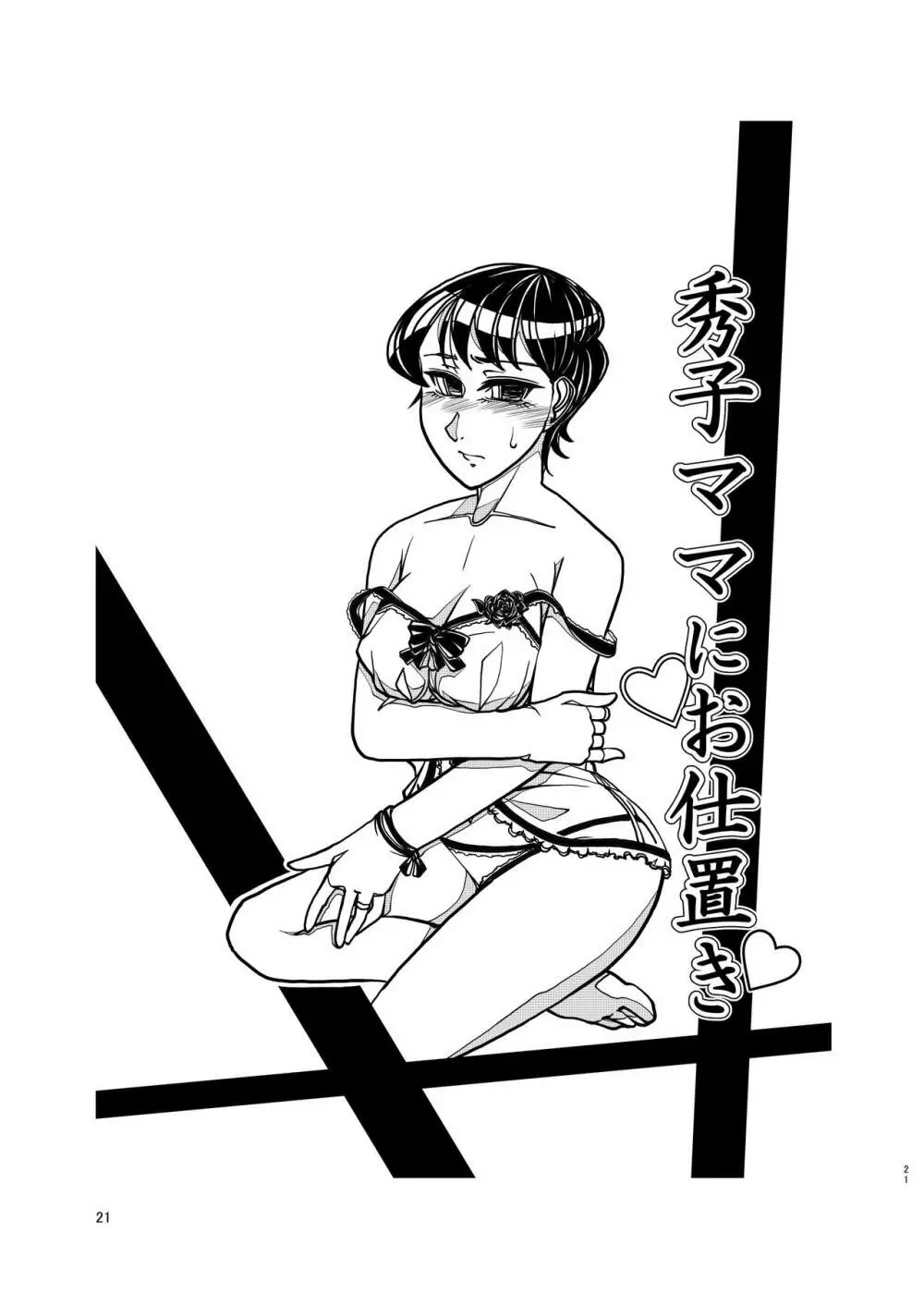 コミュ症な彼女とママ - page21
