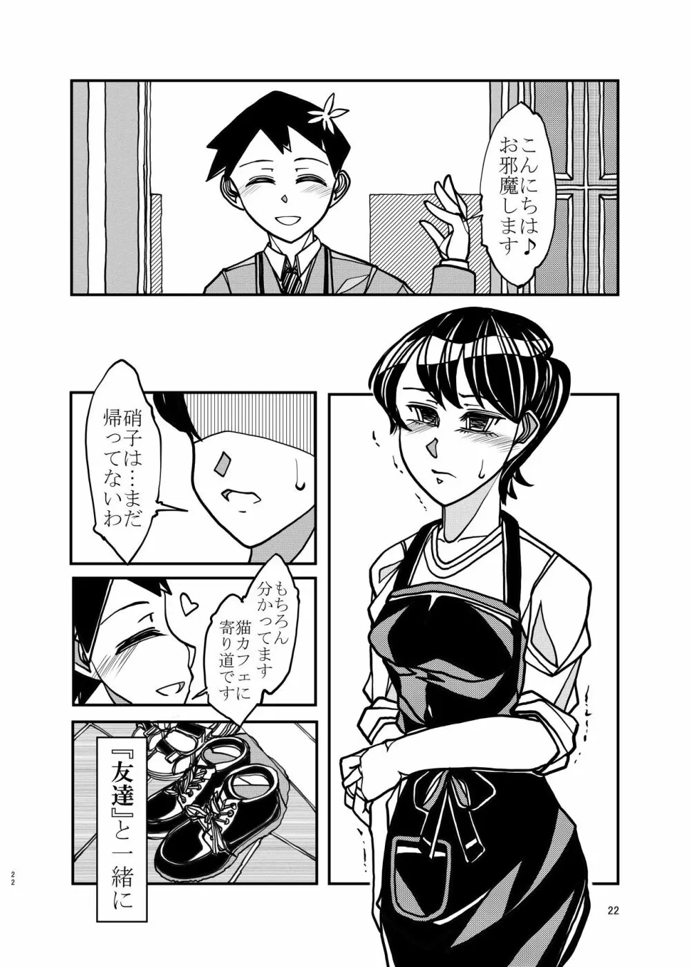 コミュ症な彼女とママ - page22