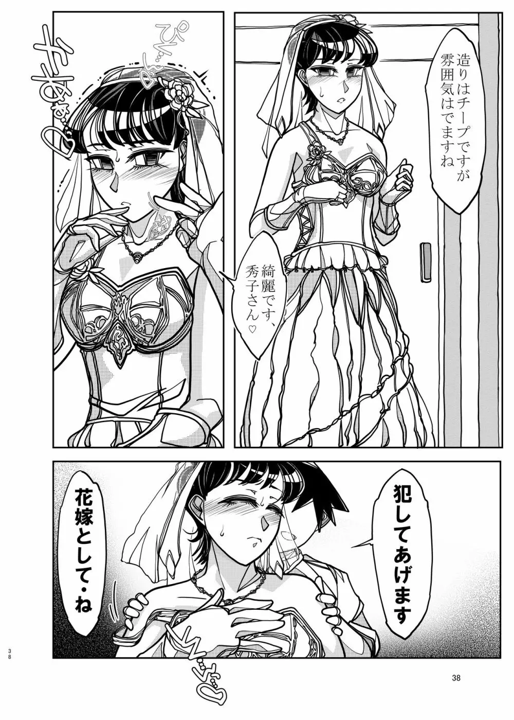 コミュ症な彼女とママ - page38
