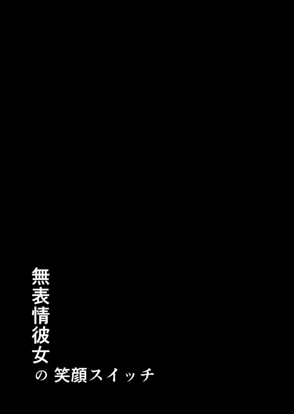 無表情彼女の笑顔スイッチ - page63