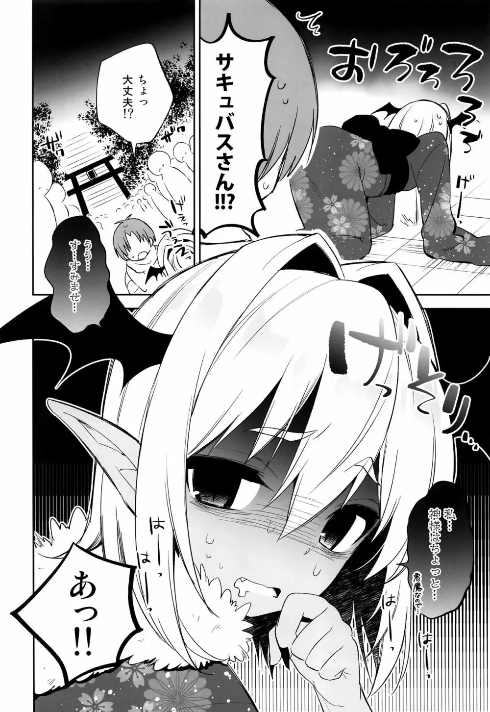 少年❤サキュバス―姫始め編― - page4