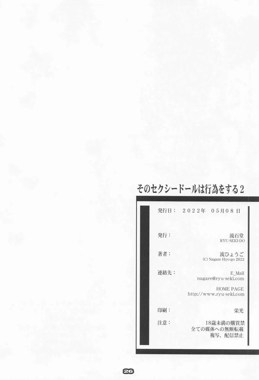 そのセクシードールは行為をする2 - page25