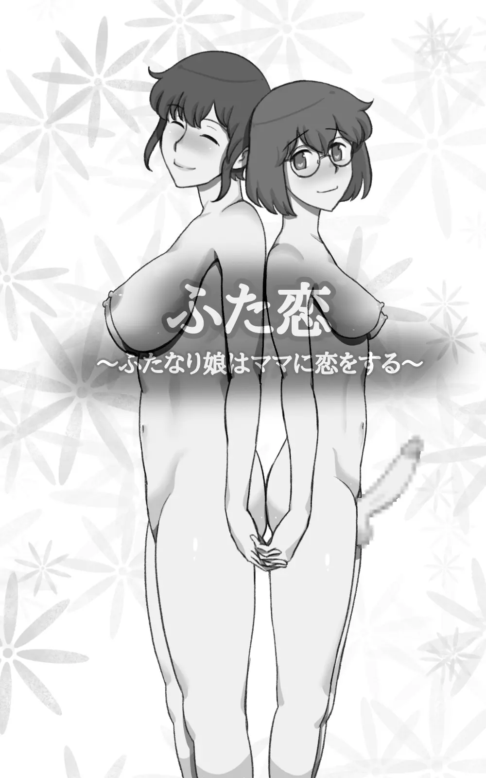 ふた恋 ~ふたなり娘はママに恋をする~ - page3