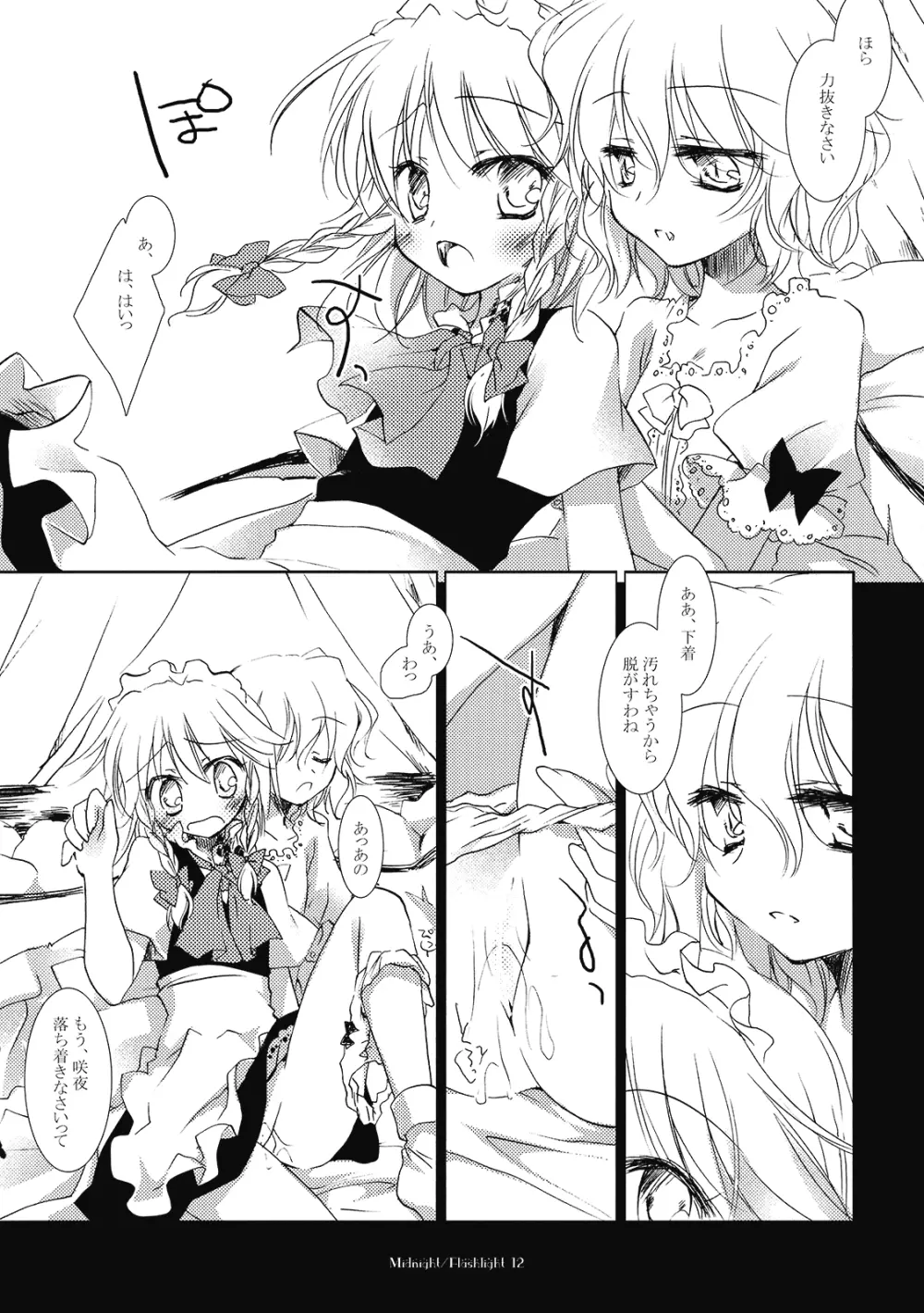 ミッドナイト／フラッシュライト - page12