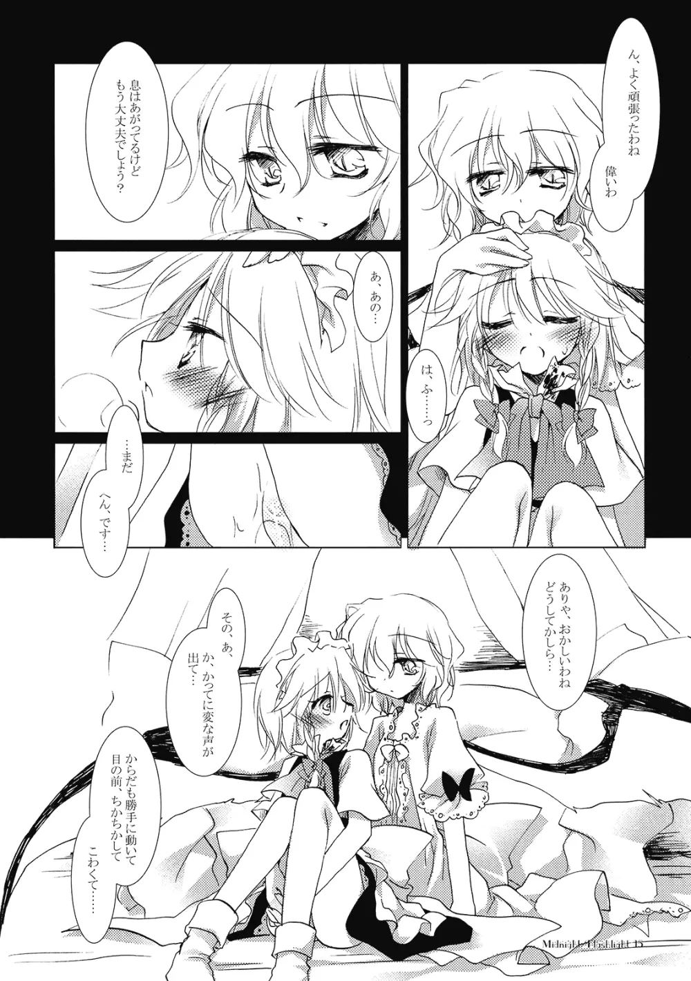 ミッドナイト／フラッシュライト - page15