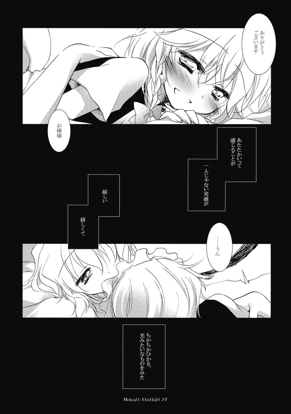 ミッドナイト／フラッシュライト - page27