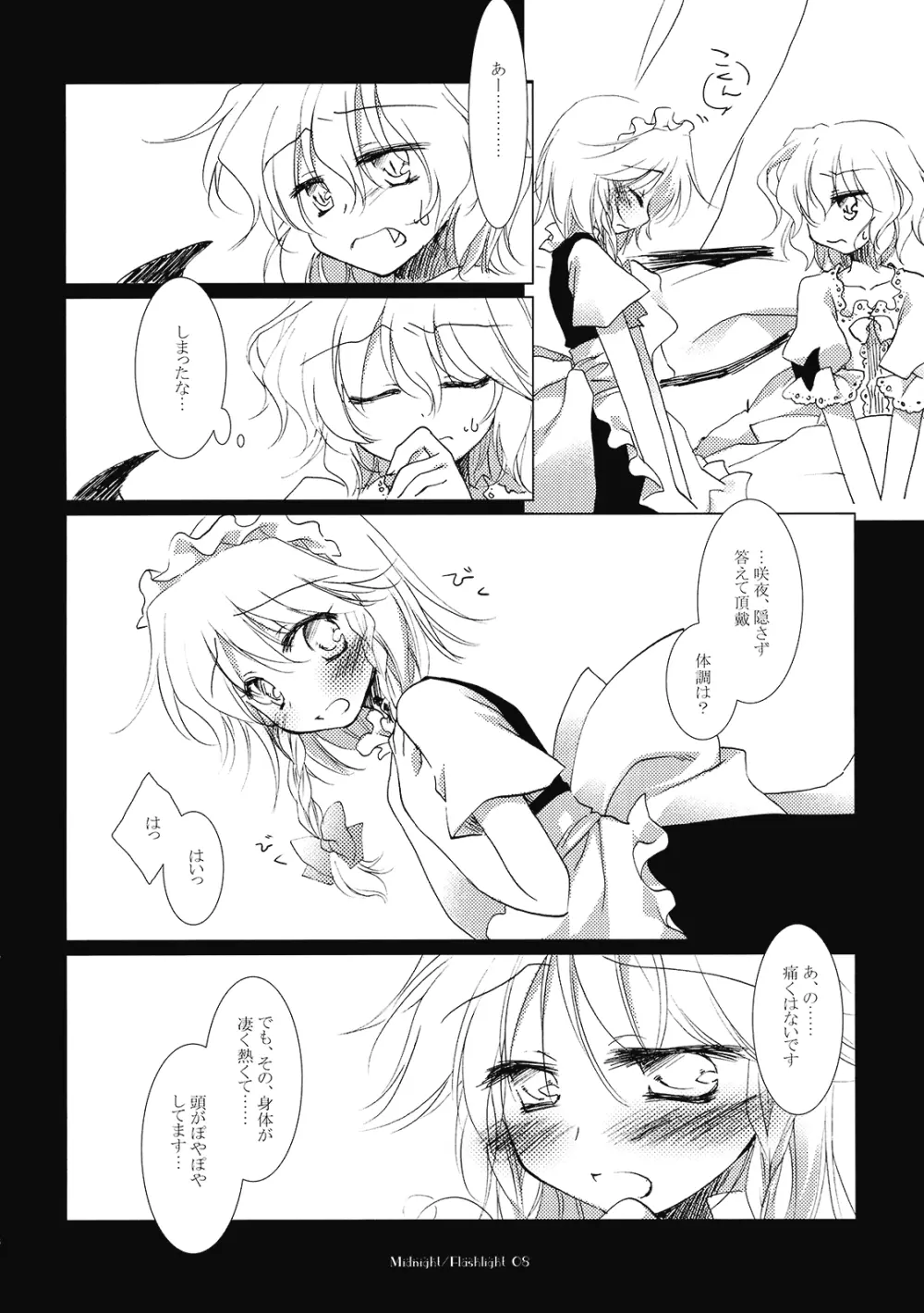 ミッドナイト／フラッシュライト - page8