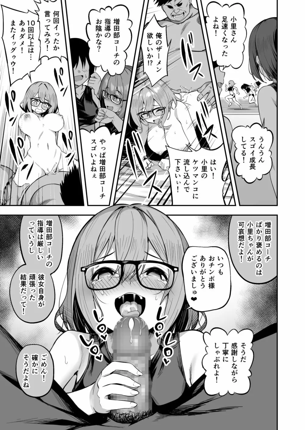 性強化合宿2 -陸上メガネ娘・小里のNTR- - page27