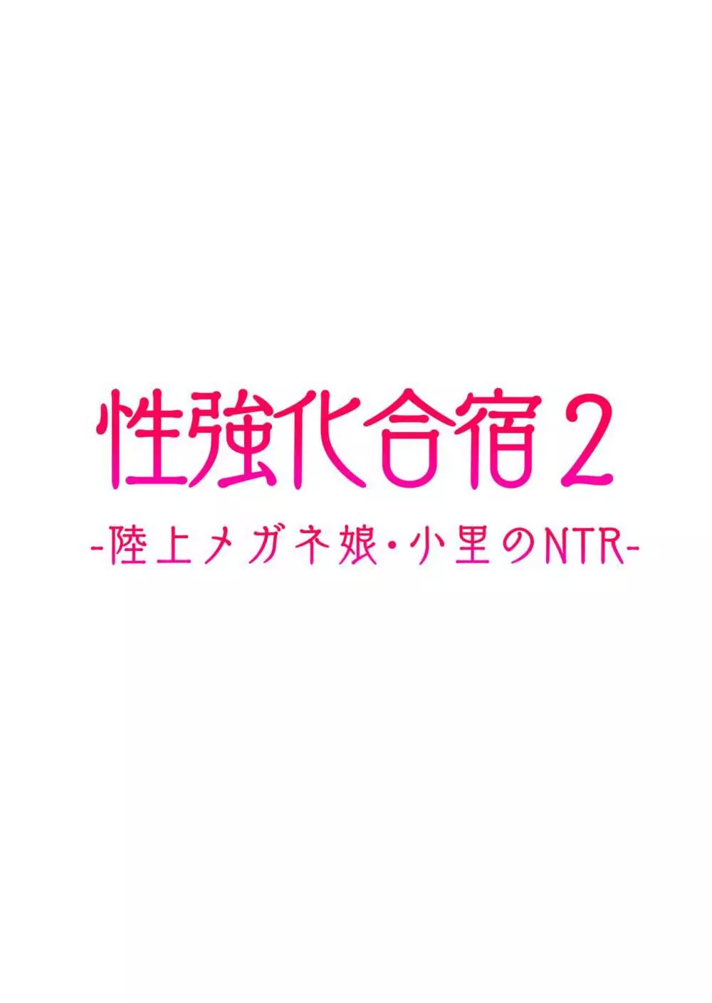 性強化合宿2 -陸上メガネ娘・小里のNTR- - page49
