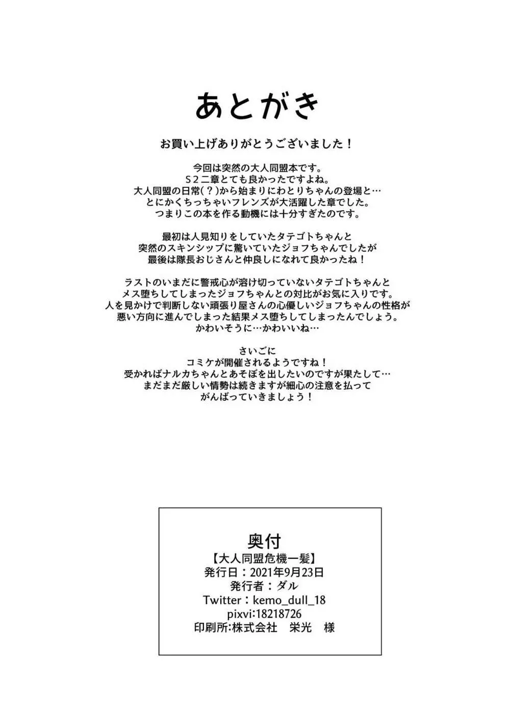 大人同盟危機一髪 - page26