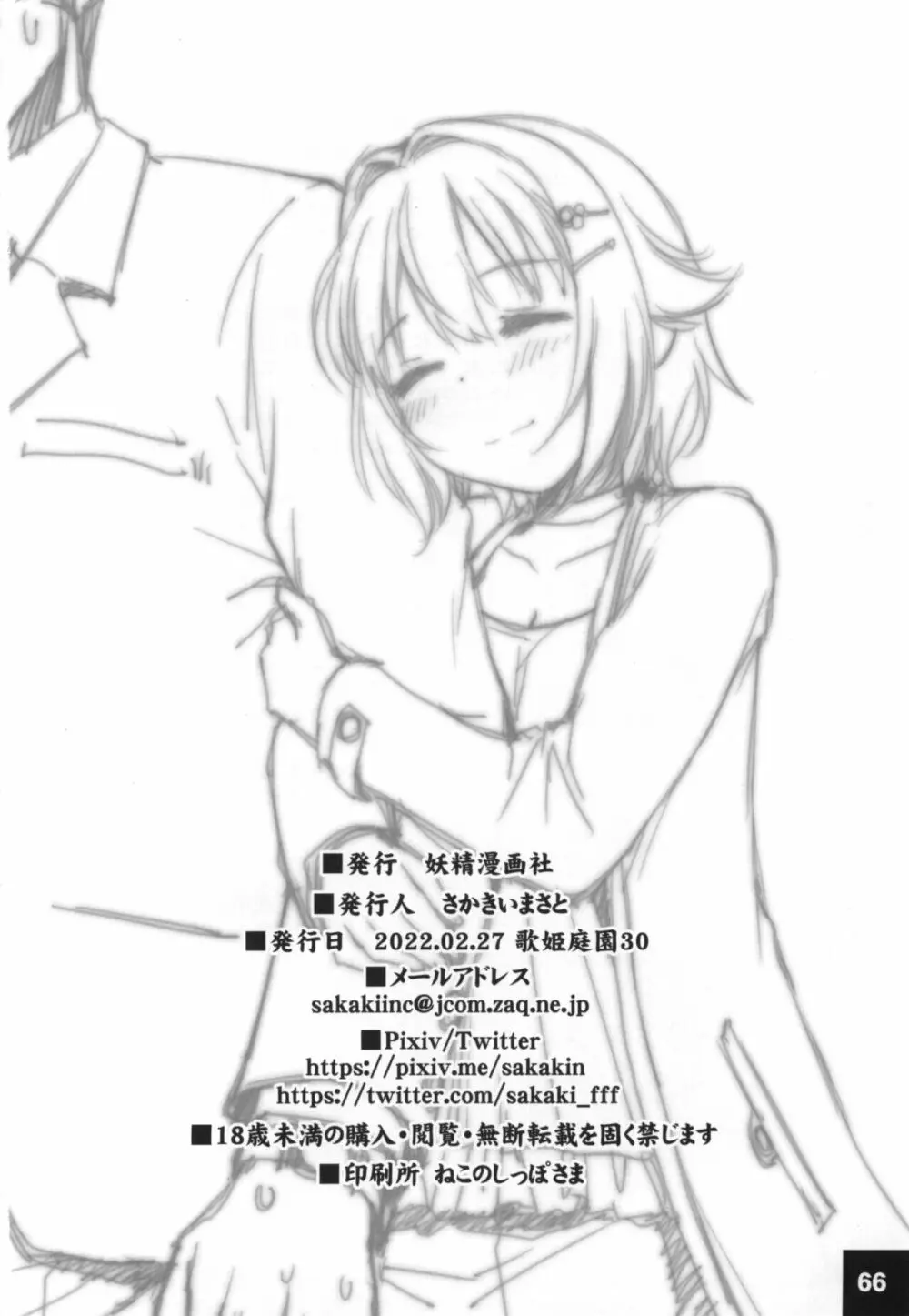 ドキドキシンデレラ Ura-Sachiko+α - page65