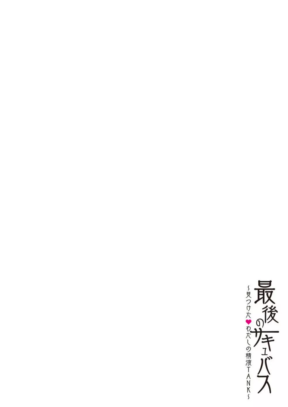 最後のサキュバス 見つけた★ -わたしの精液TANK- - page35