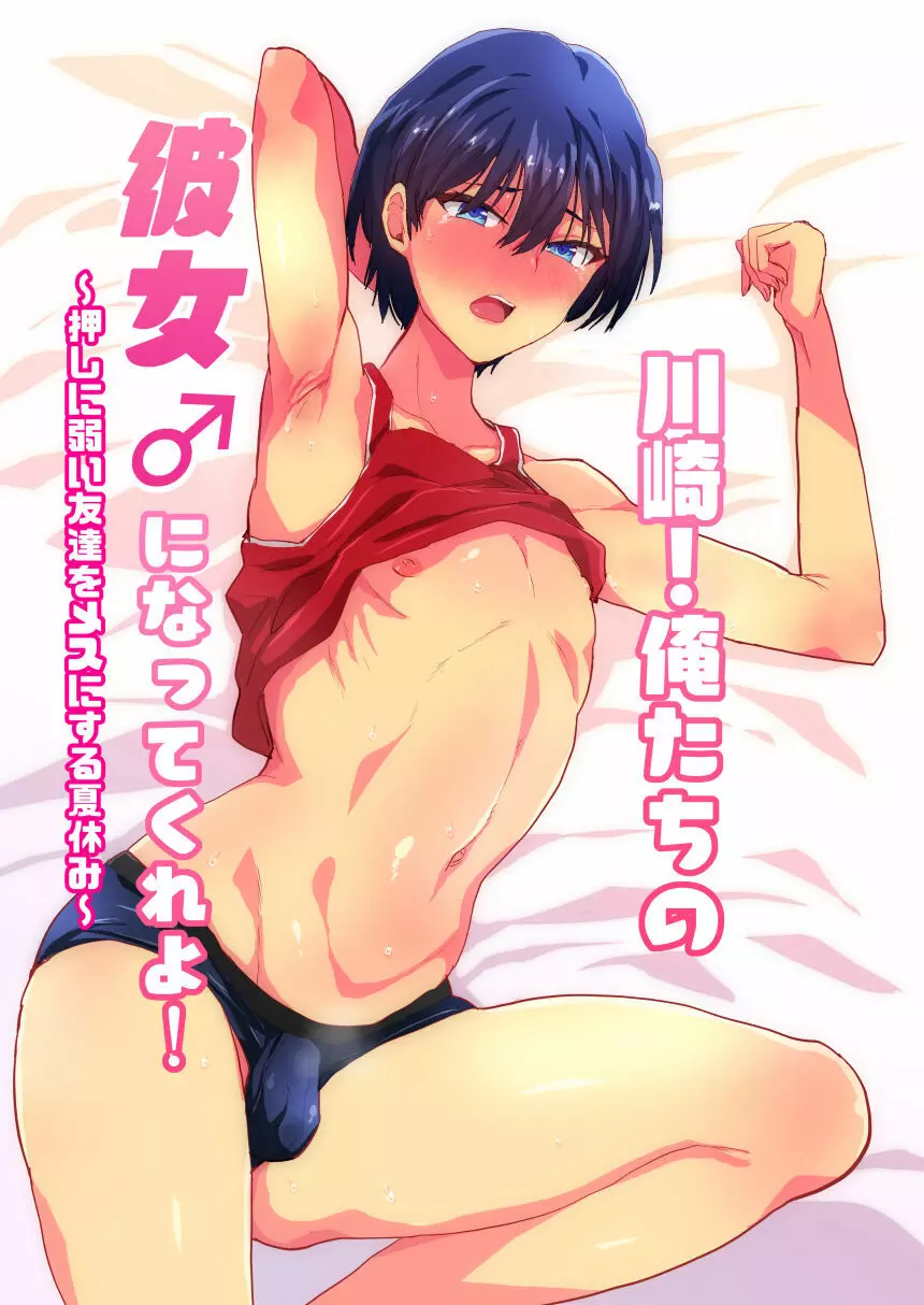 川崎!俺たちの彼女♂になってくれよ!~押しに弱い友達をメスにする夏休み~
