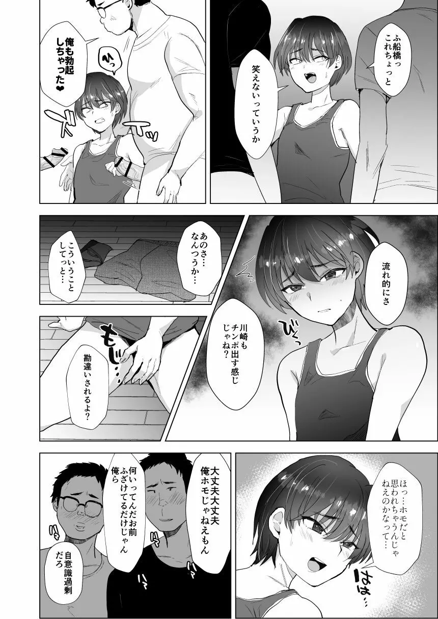 川崎!俺たちの彼女♂になってくれよ!～押しに弱い友達をメスにする夏休み～ - page9