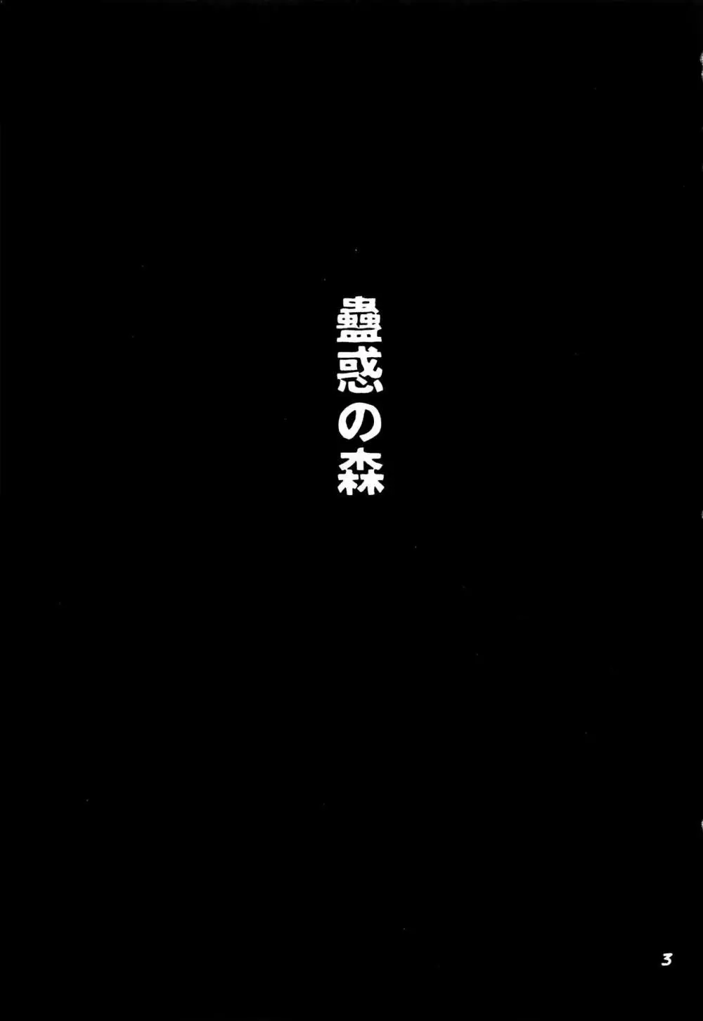 蠱惑の森 - page2