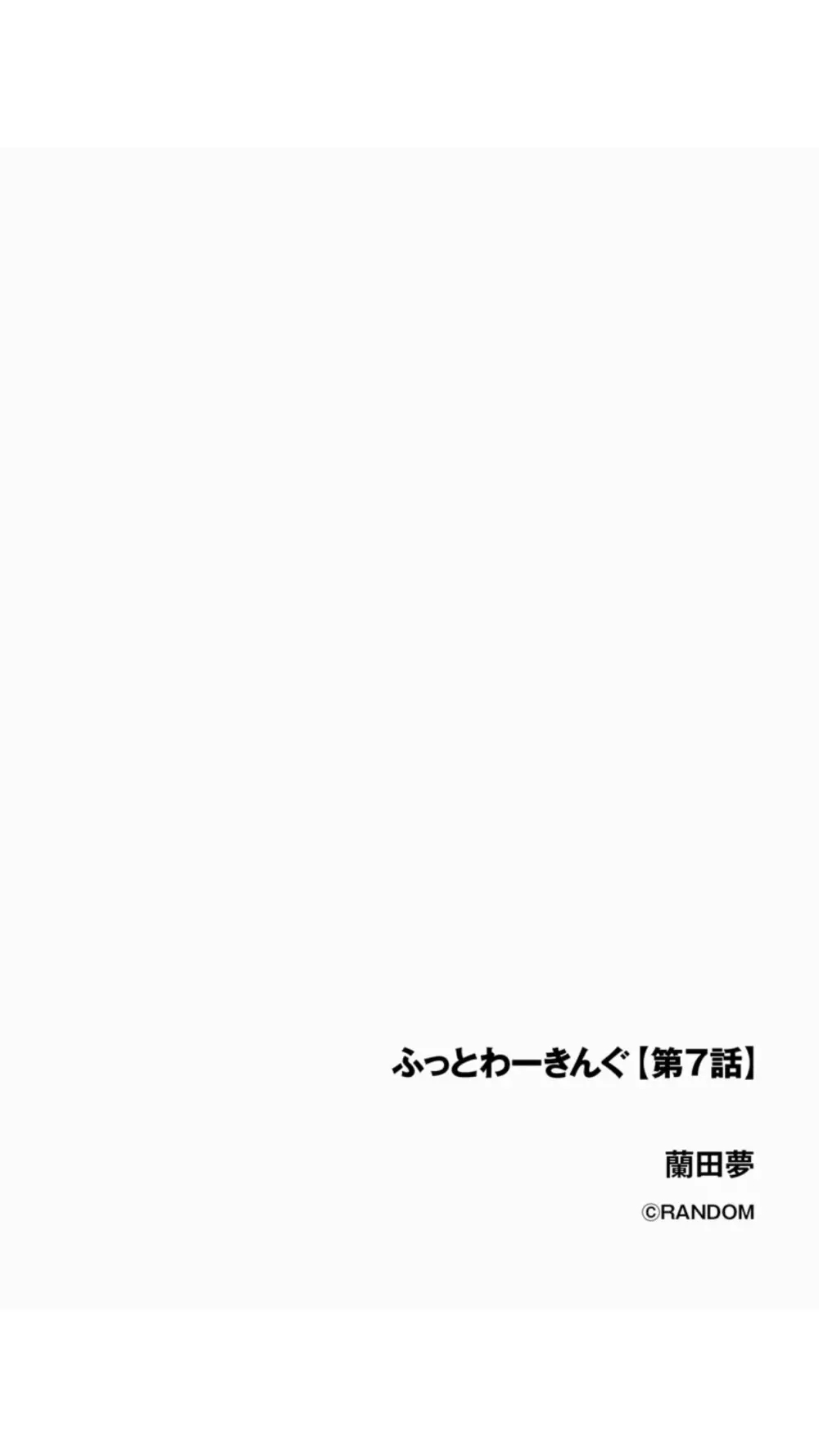 ふっとわーきんぐ 第7話 - page2